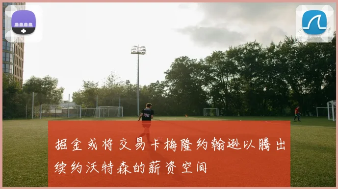 掘金或将交易卡梅隆约翰逊以腾出续约沃特森的薪资空间