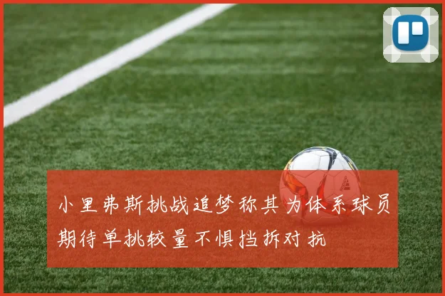 小里弗斯挑战追梦称其为体系球员期待单挑较量不惧挡拆对抗