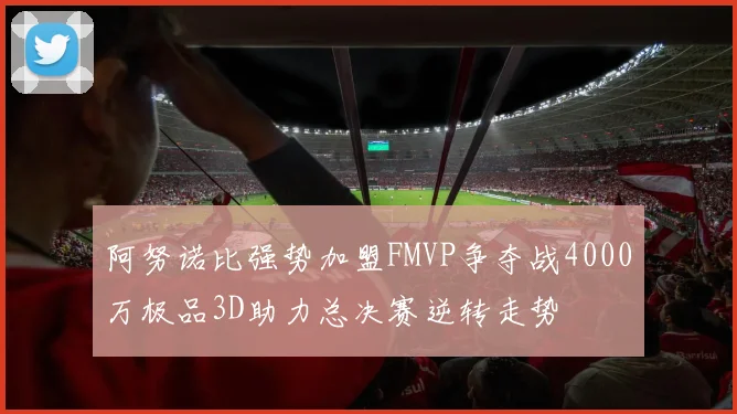 阿努诺比强势加盟FMVP争夺战4000万极品3D助力总决赛逆转走势