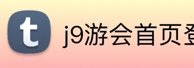j9游会首页登录 Logo